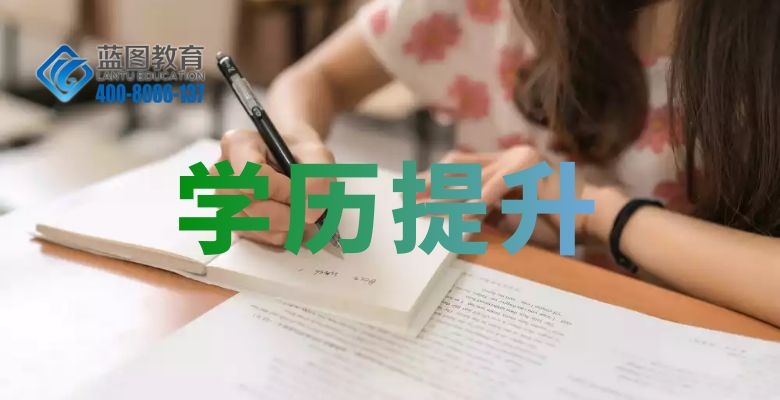 南京学历提升