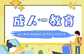 南京成人教育学历的作用有哪些？