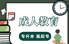 南京成人教育的学历有什么用处？